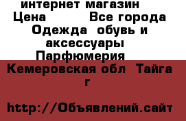 интернет магазин   › Цена ­ 830 - Все города Одежда, обувь и аксессуары » Парфюмерия   . Кемеровская обл.,Тайга г.